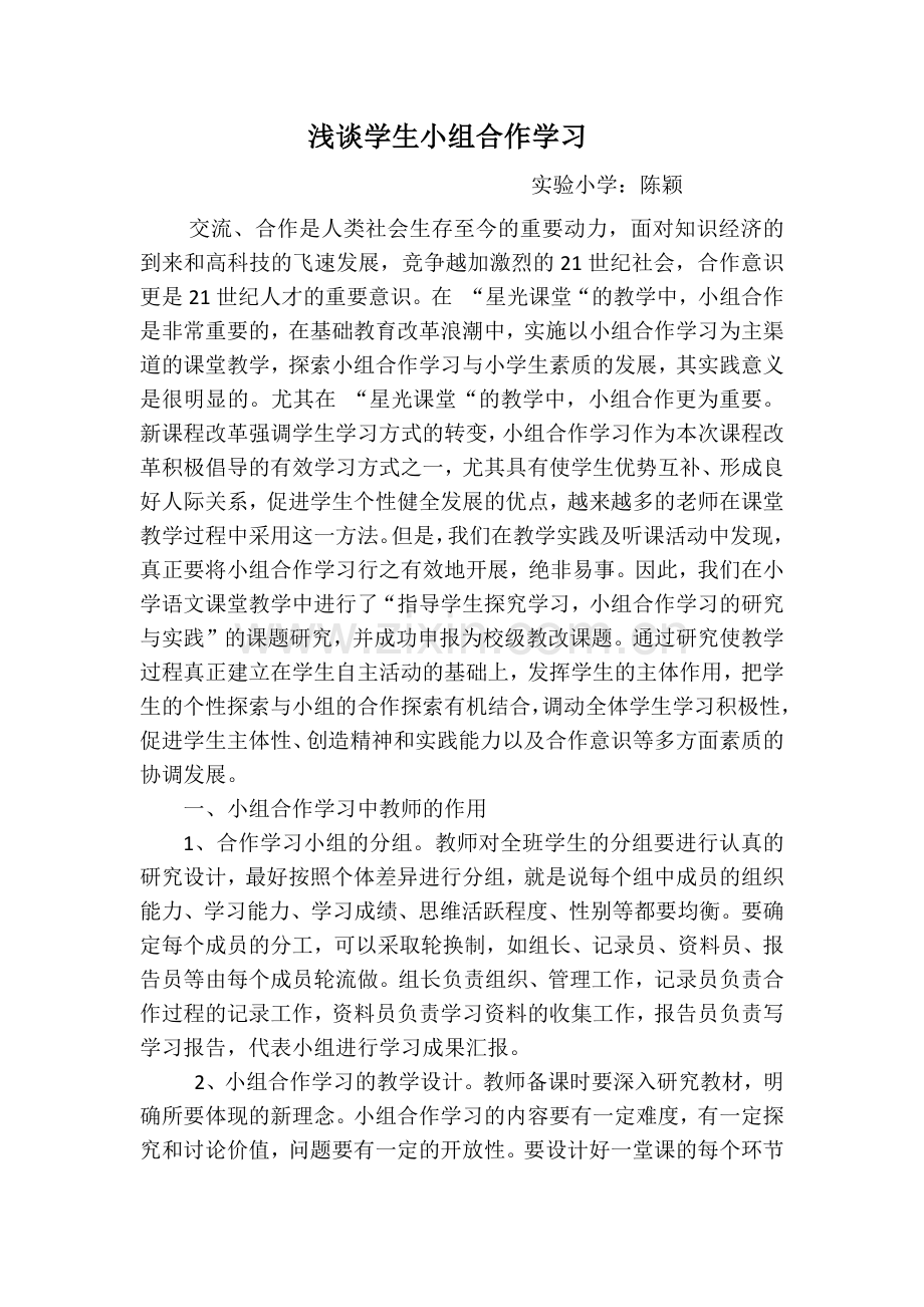 浅谈小组合作学习论文.docx_第1页