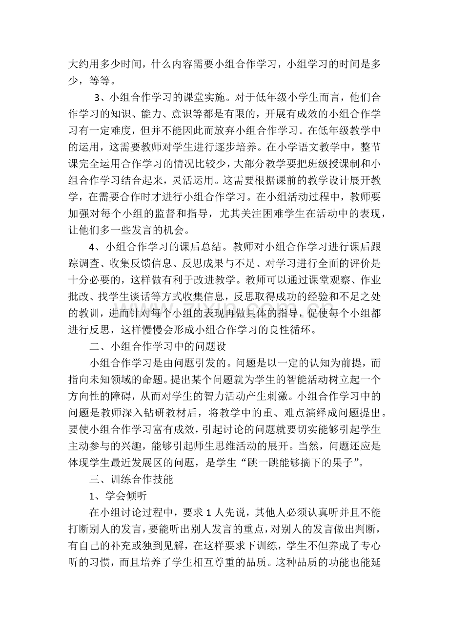 浅谈小组合作学习论文.docx_第2页