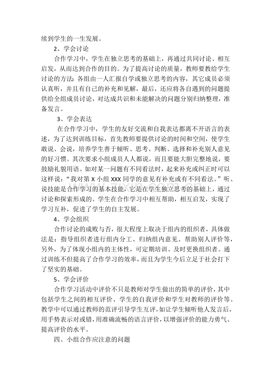 浅谈小组合作学习论文.docx_第3页