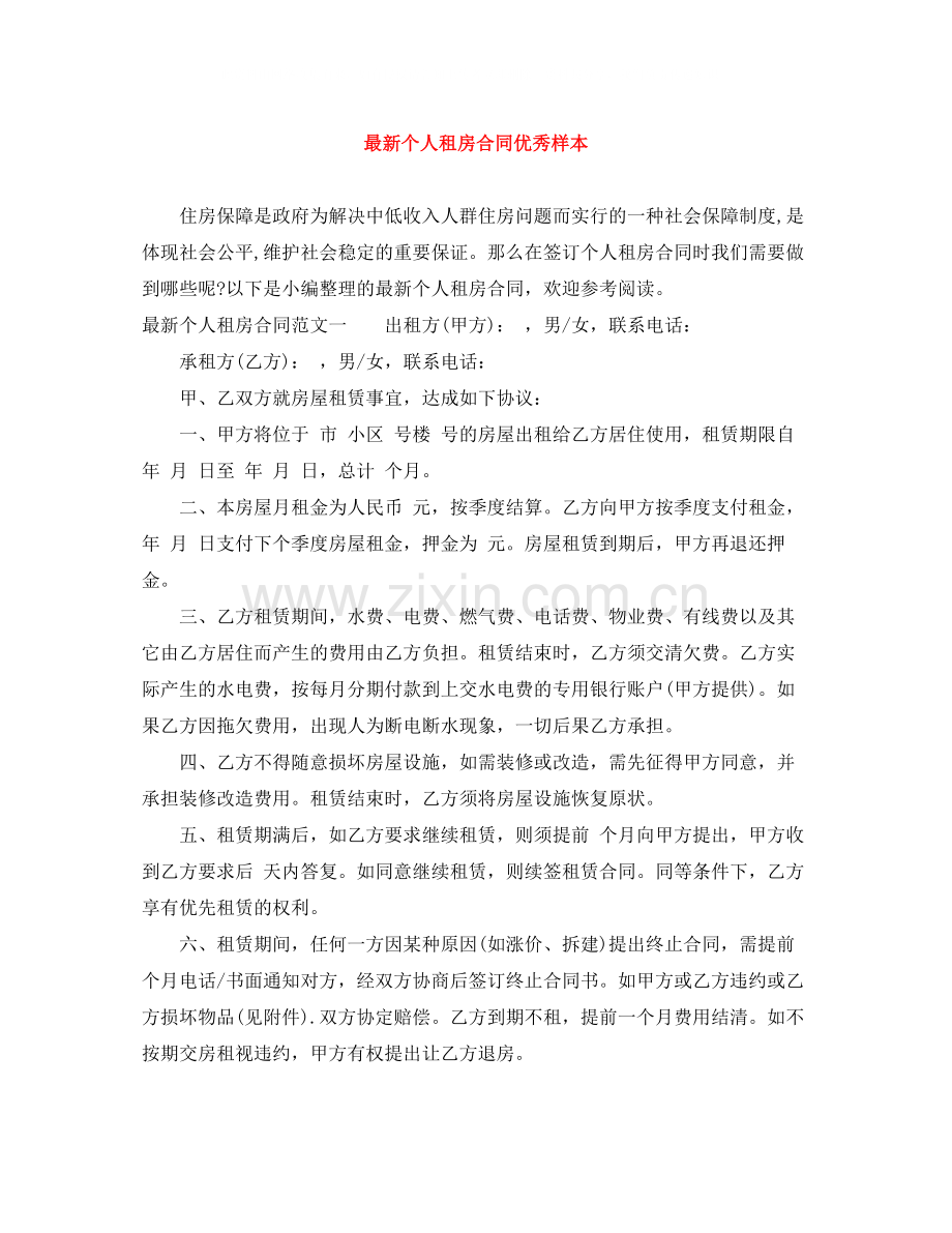 个人租房合同优秀样本.docx_第1页