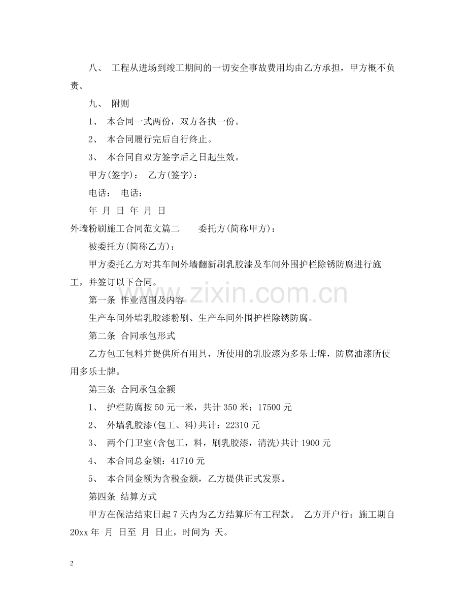 外墙粉刷施工合同范_外墙粉刷施工合同格式.docx_第2页