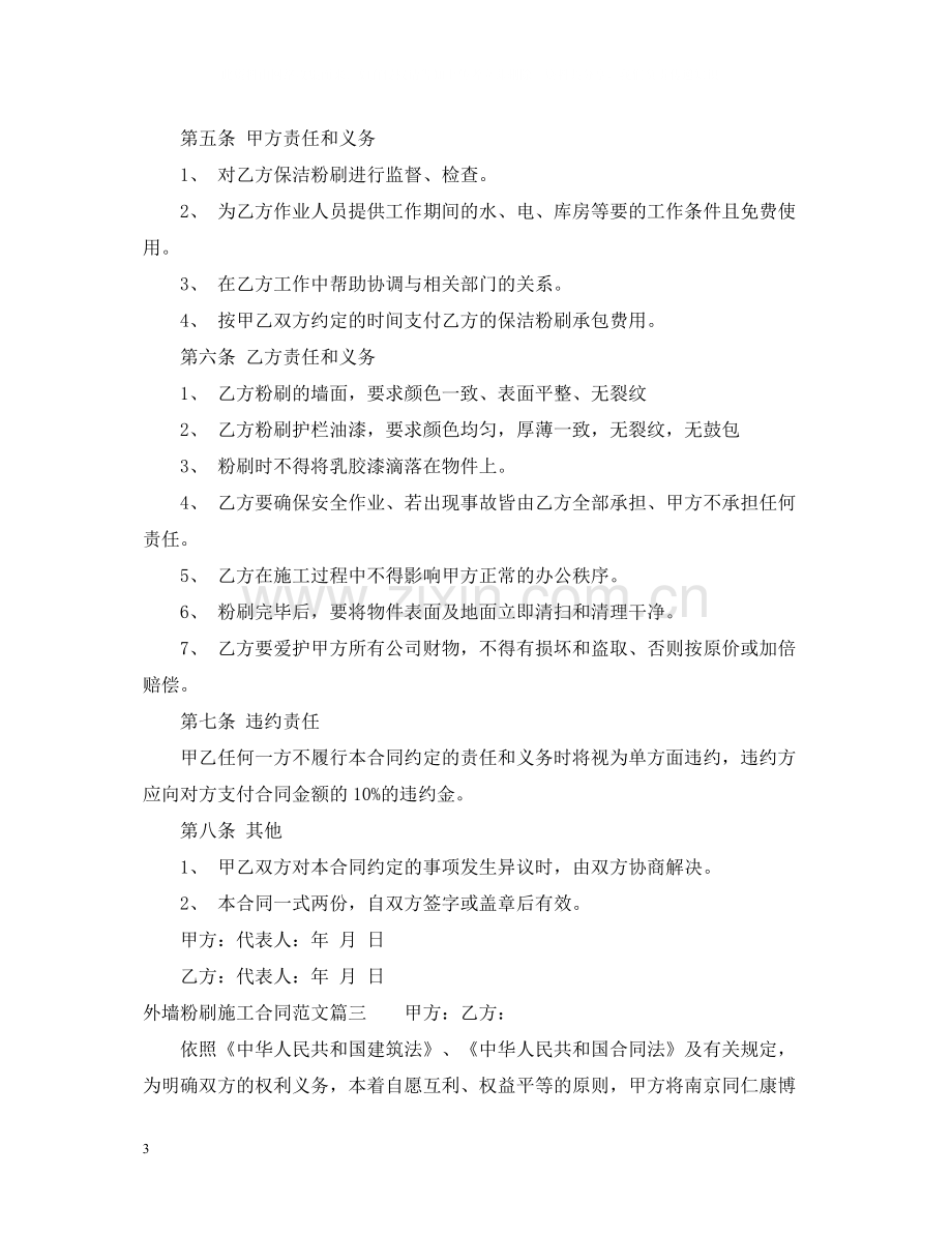 外墙粉刷施工合同范_外墙粉刷施工合同格式.docx_第3页