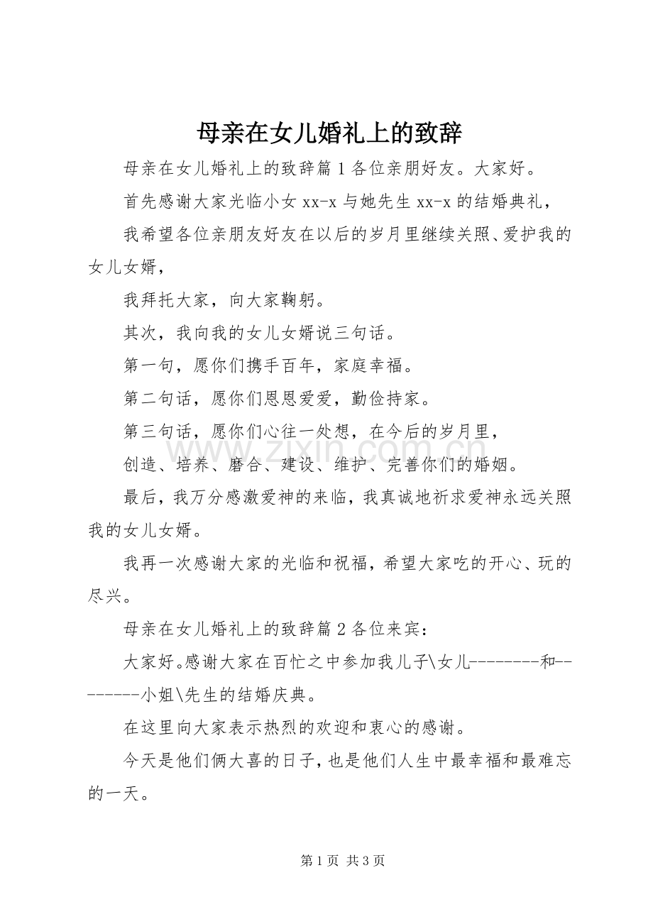 母亲在女儿婚礼上的致辞.docx_第1页