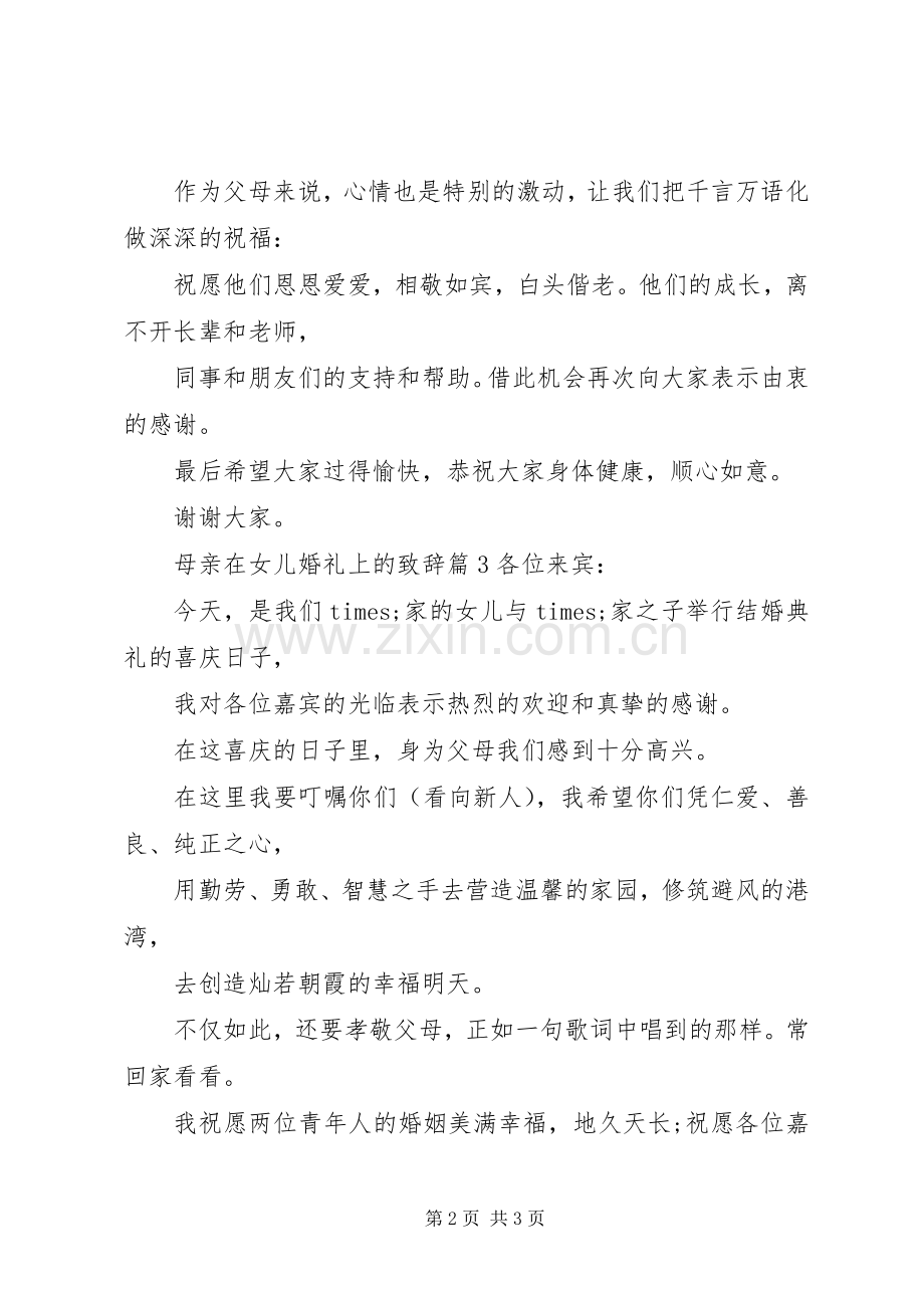 母亲在女儿婚礼上的致辞.docx_第2页