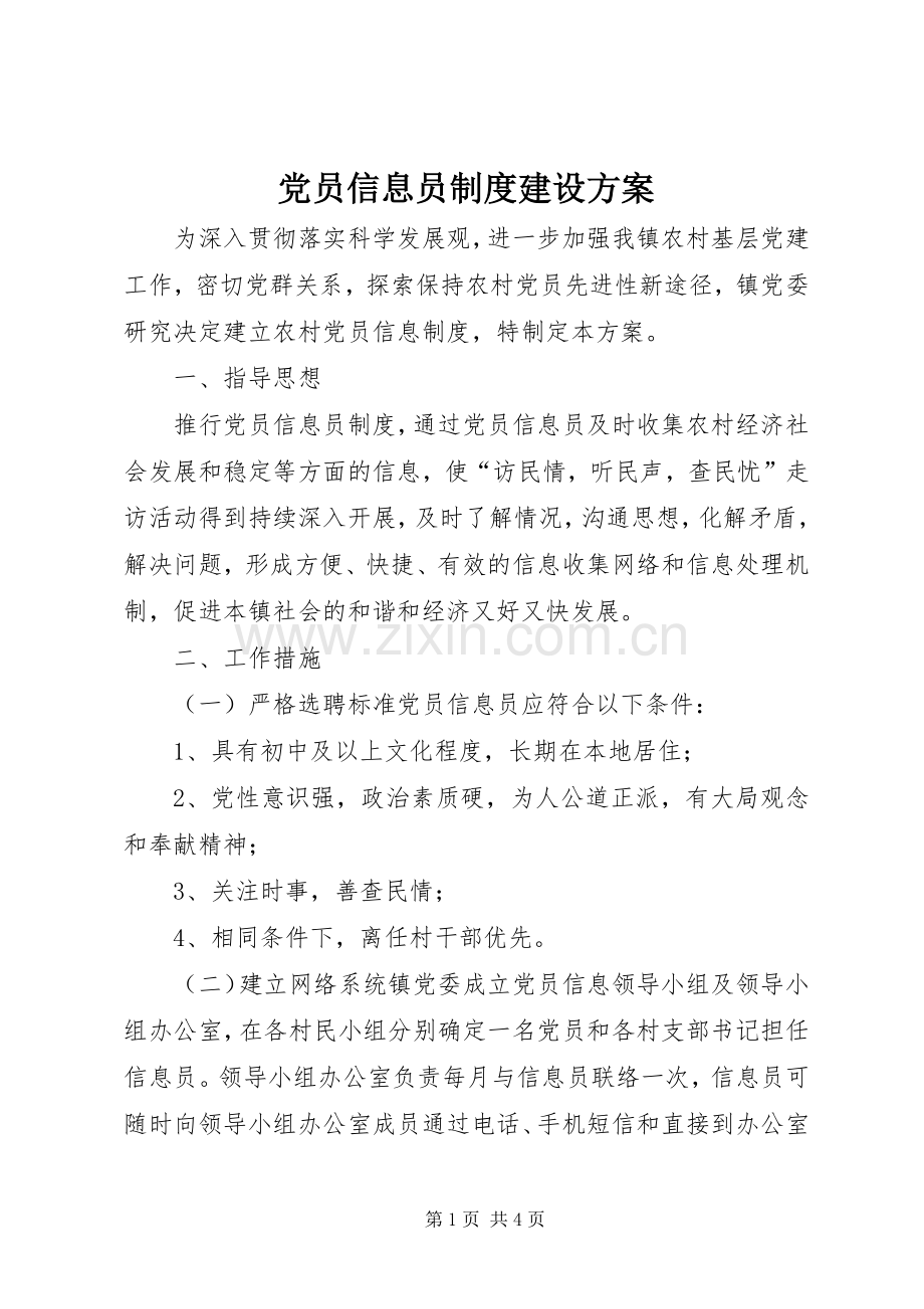 党员信息员制度建设实施方案 .docx_第1页