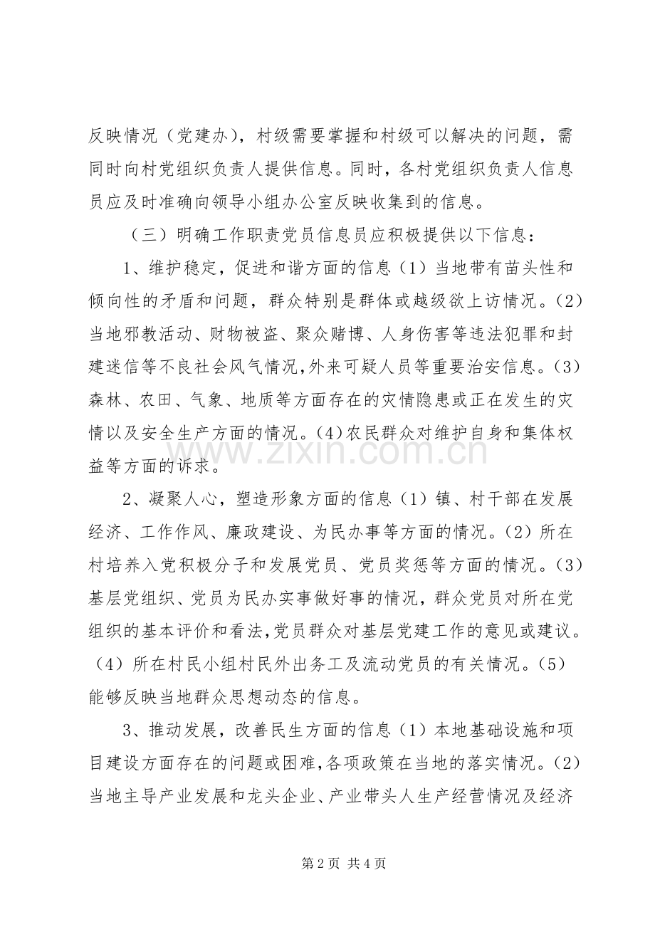 党员信息员制度建设实施方案 .docx_第2页