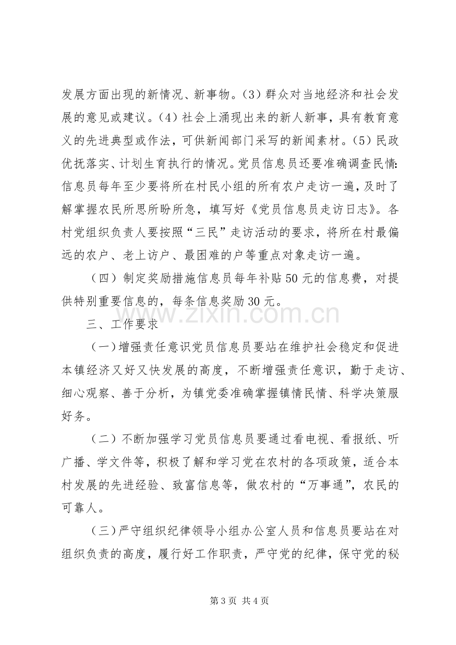 党员信息员制度建设实施方案 .docx_第3页