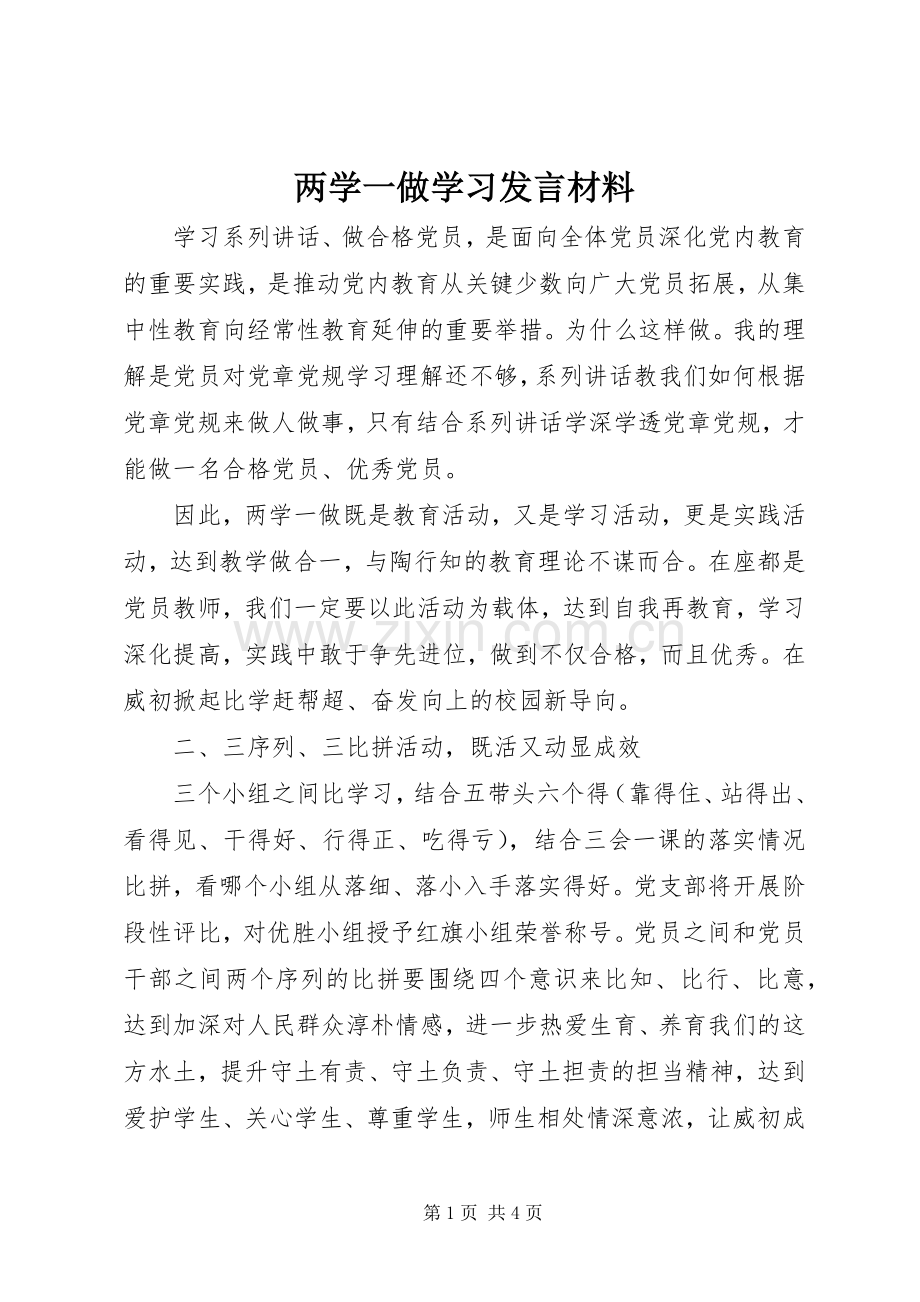 两学一做学习发言材料提纲.docx_第1页