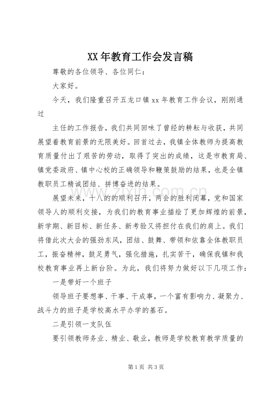 XX年教育工作会发言.docx_第1页