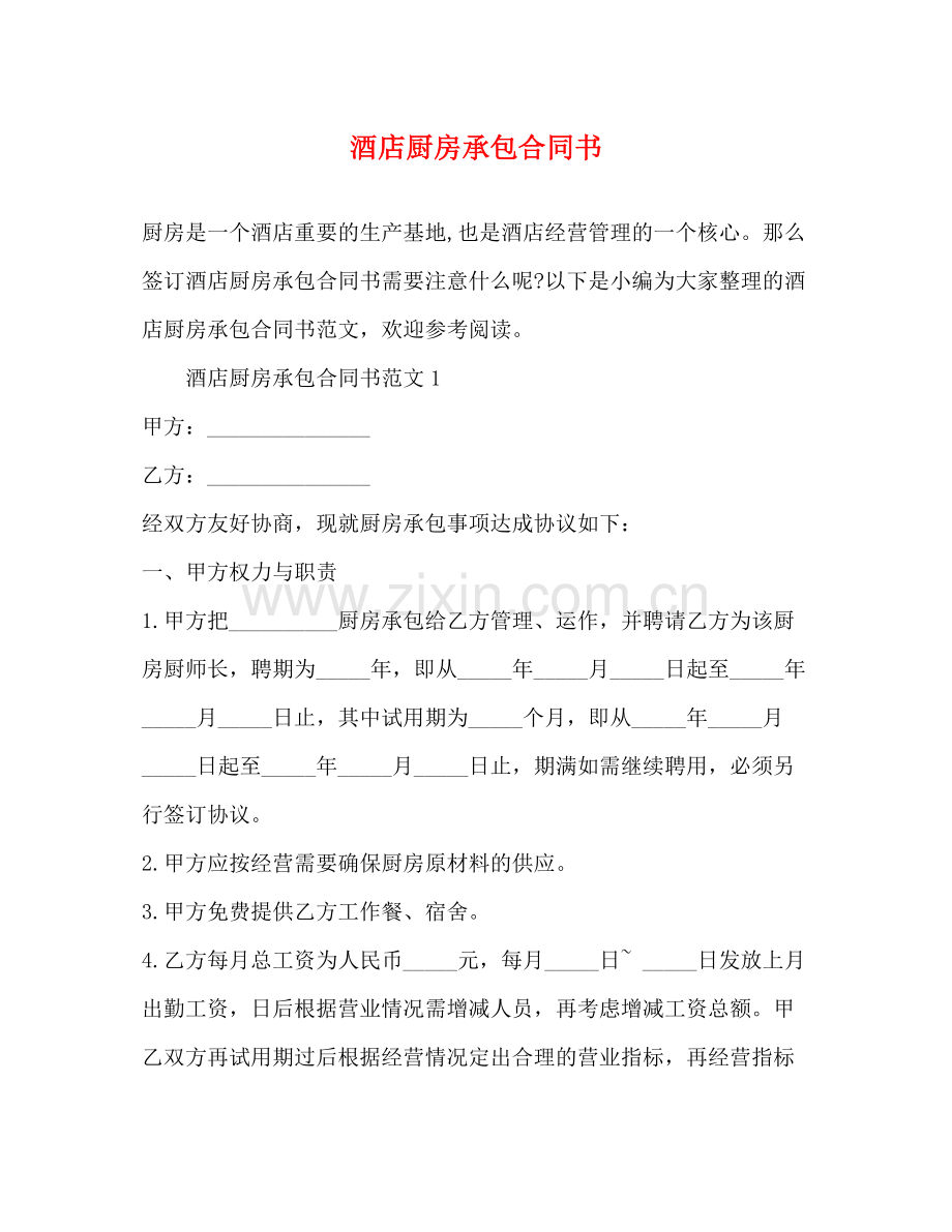 酒店厨房承包合同书2.docx_第1页