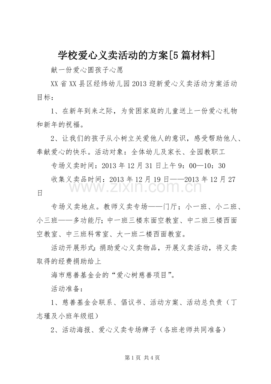 学校爱心义卖活动的实施方案[5篇材料] (5).docx_第1页