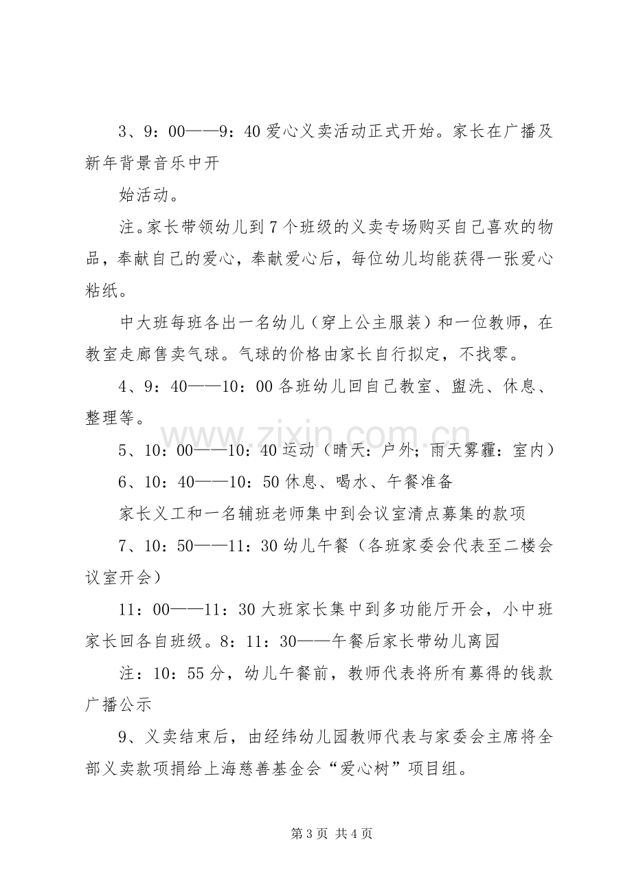 学校爱心义卖活动的实施方案[5篇材料] (5).docx_第3页