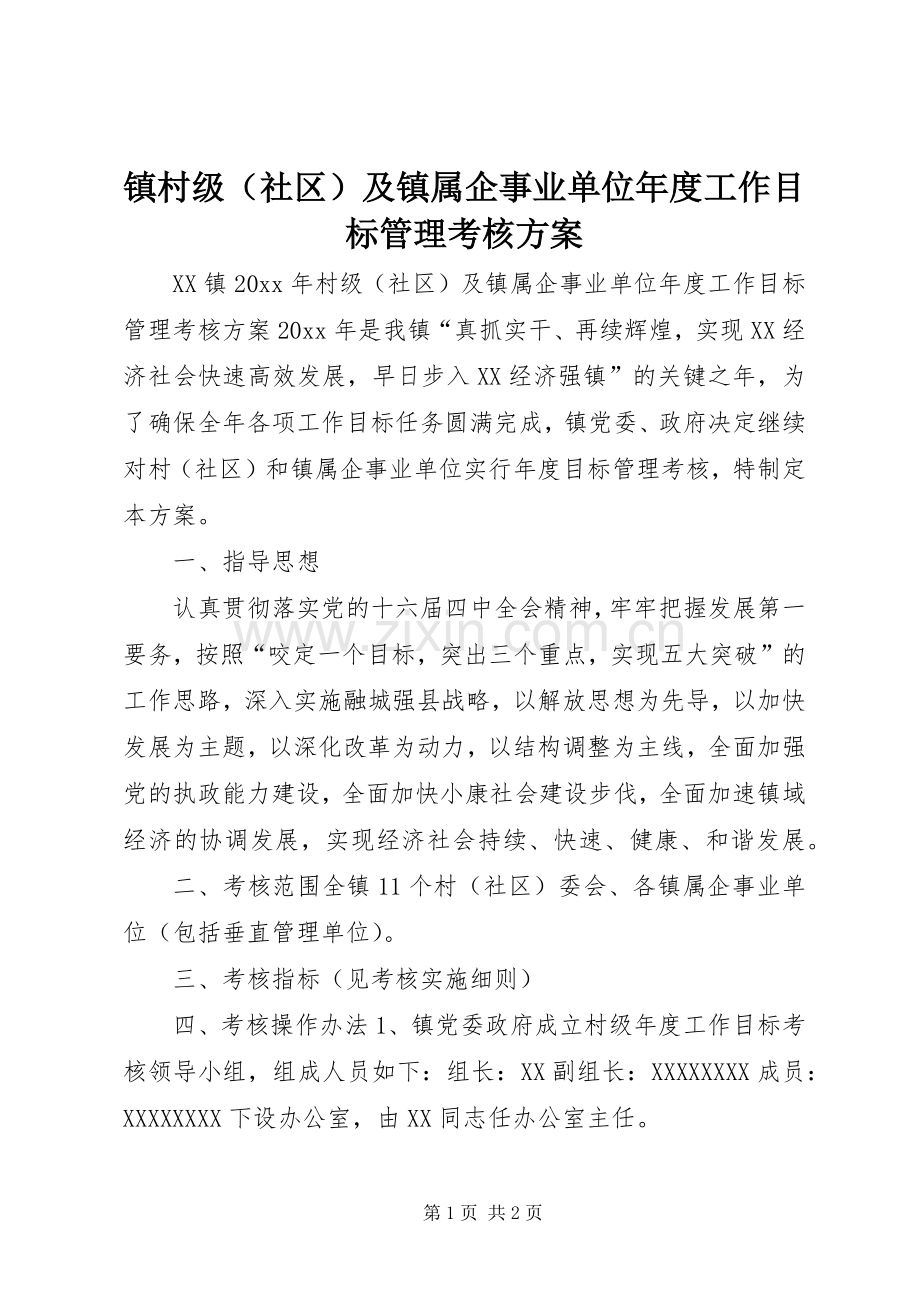 镇村级（社区）及镇属企事业单位年度工作目标管理考核实施方案 .docx_第1页