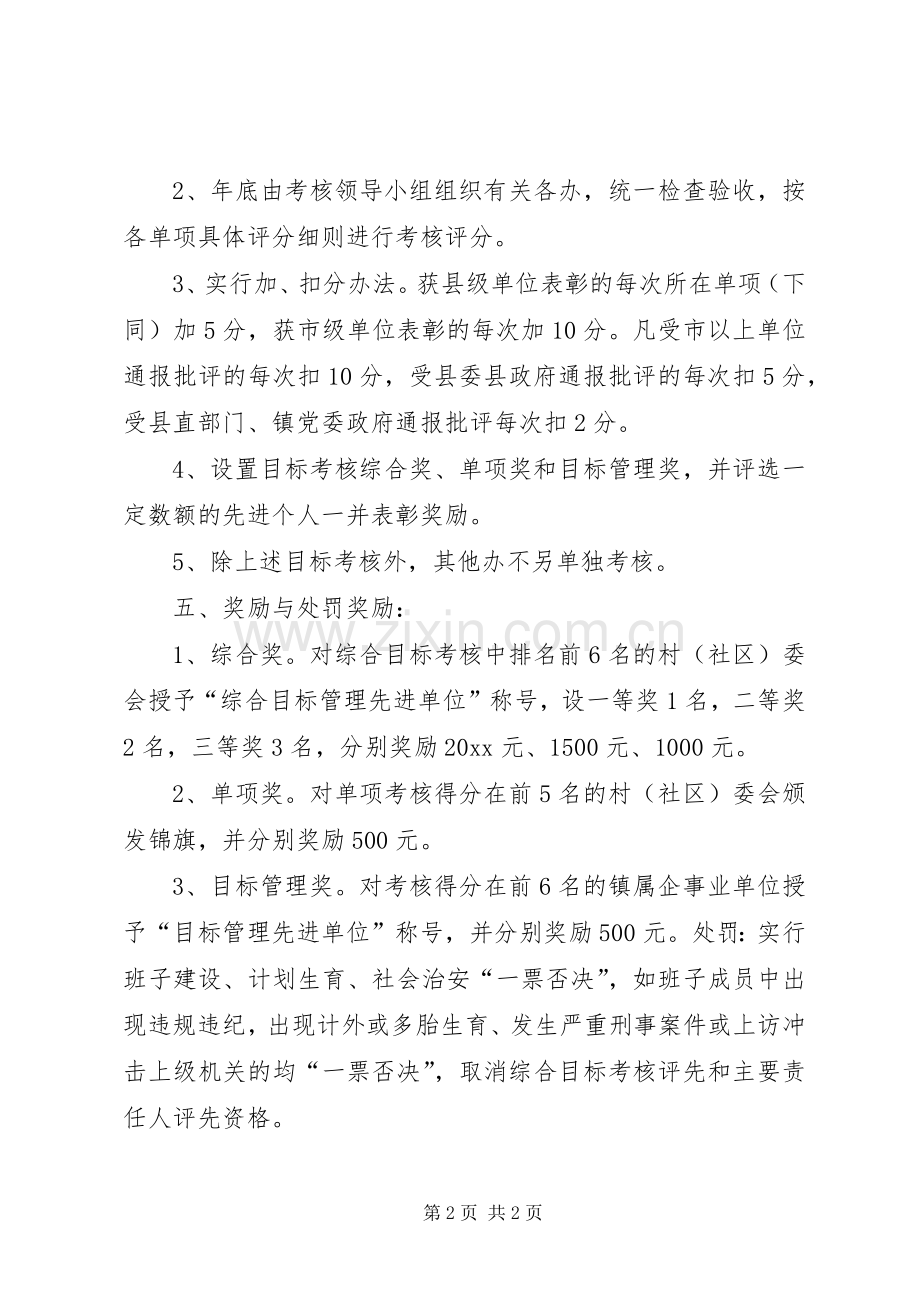 镇村级（社区）及镇属企事业单位年度工作目标管理考核实施方案 .docx_第2页