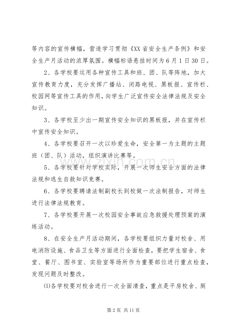 学校安全活动实施方案 .docx_第2页