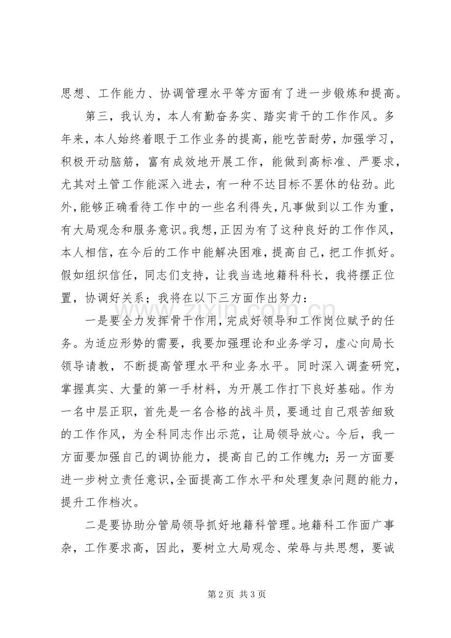 国土局地籍科科长竞聘上岗演讲稿范文.docx_第2页