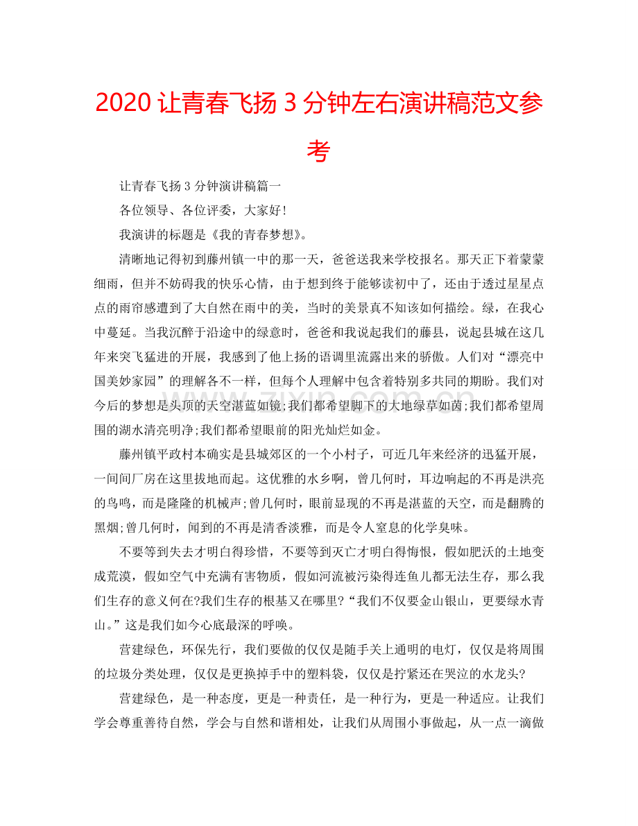 2024让青春飞扬3分钟左右演讲稿范文参考.doc_第1页