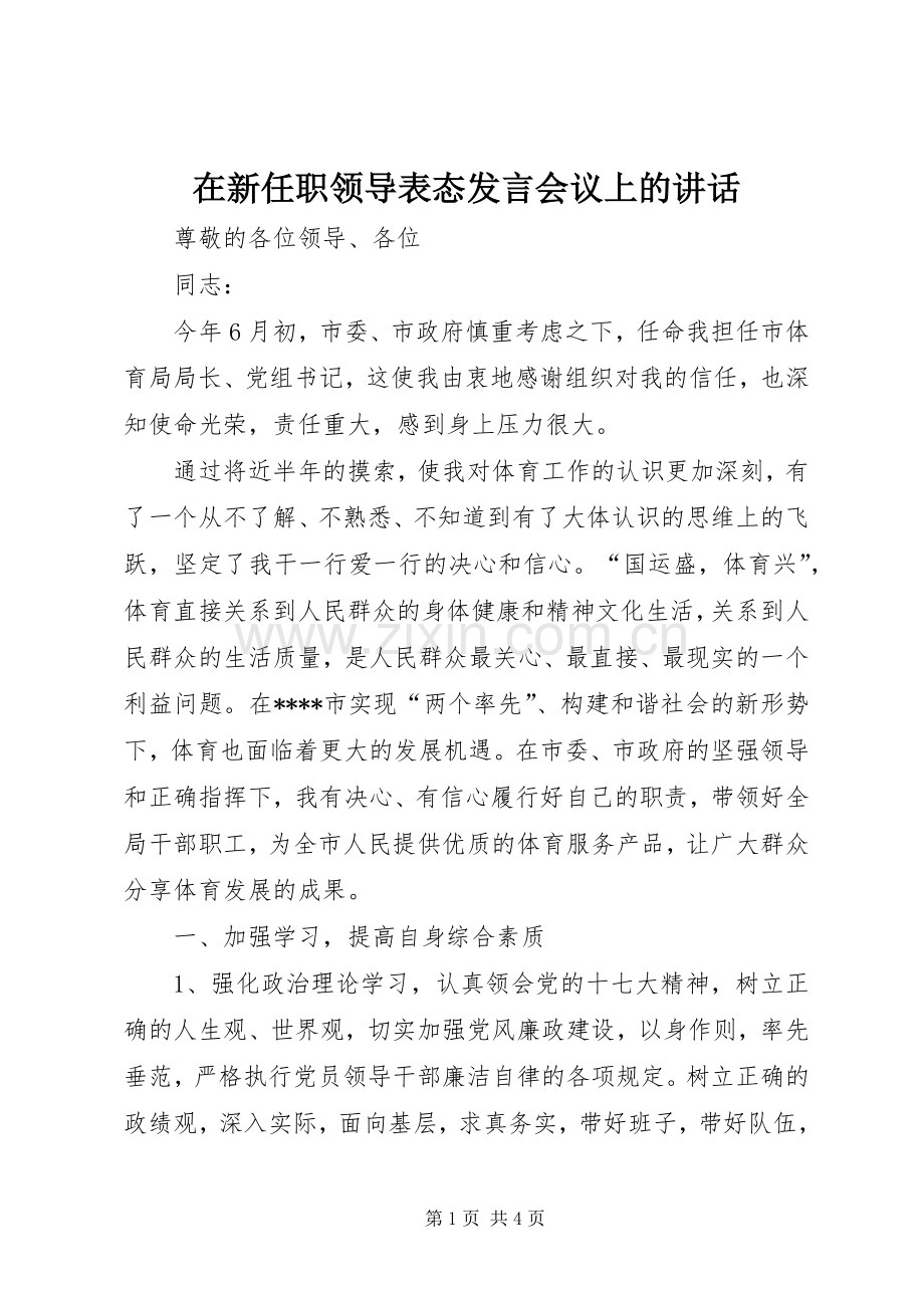 在新任职领导表态发言稿会议上的讲话.docx_第1页