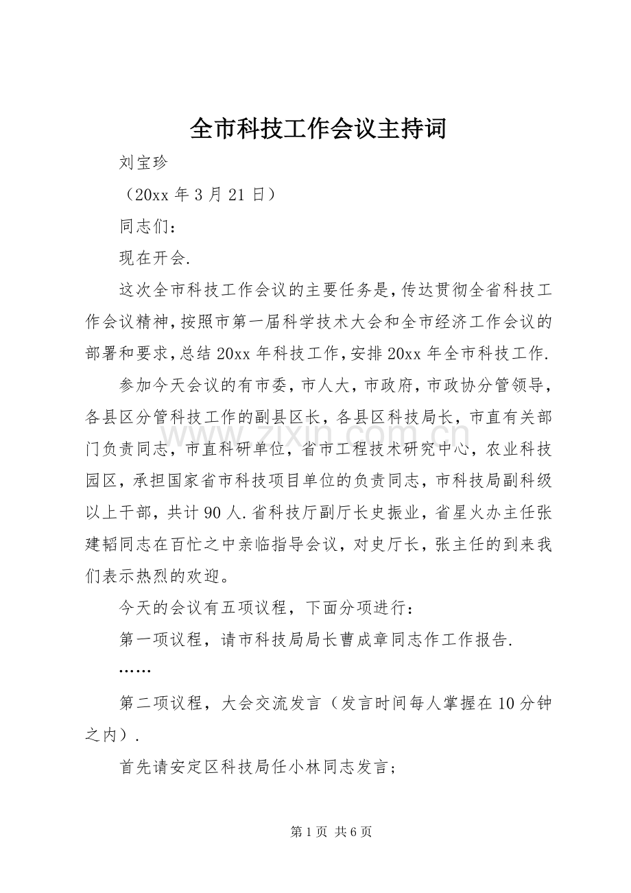 全市科技工作会议主持词.docx_第1页