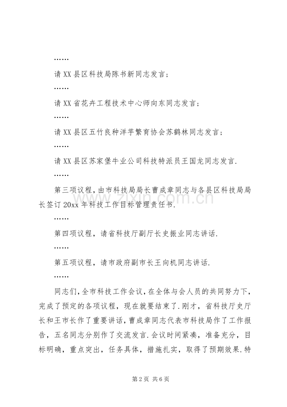 全市科技工作会议主持词.docx_第2页