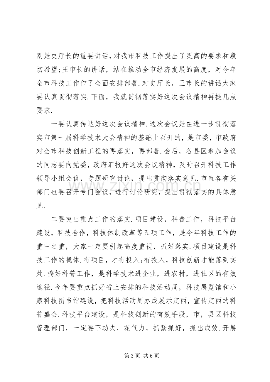 全市科技工作会议主持词.docx_第3页