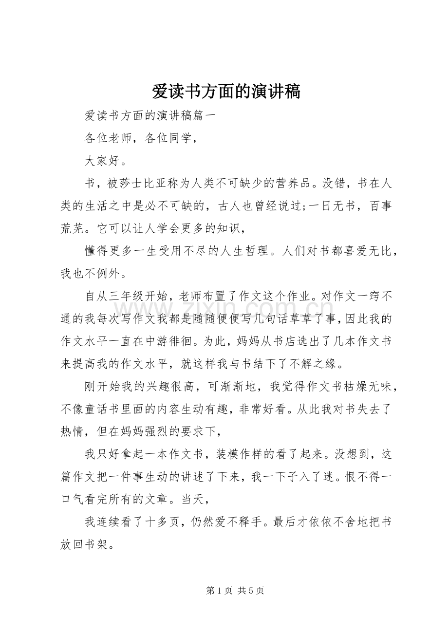 爱读书方面的演讲稿.docx_第1页