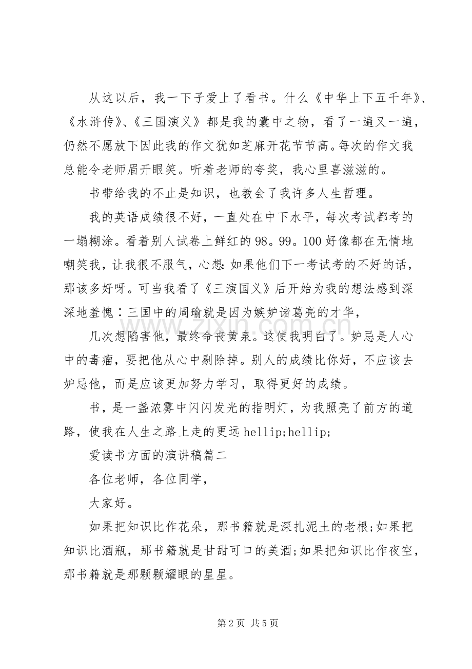 爱读书方面的演讲稿.docx_第2页