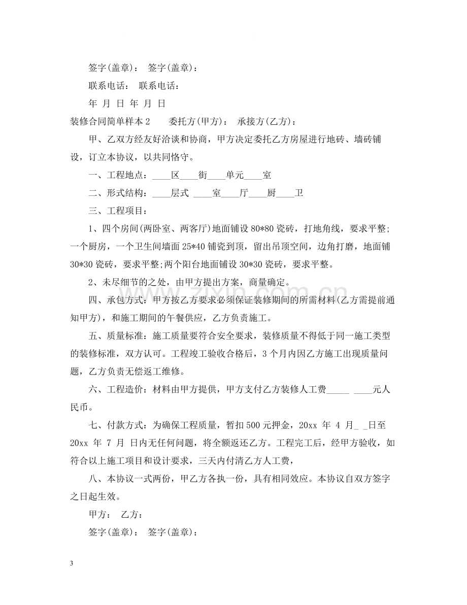 装修合同简单样本.docx_第3页