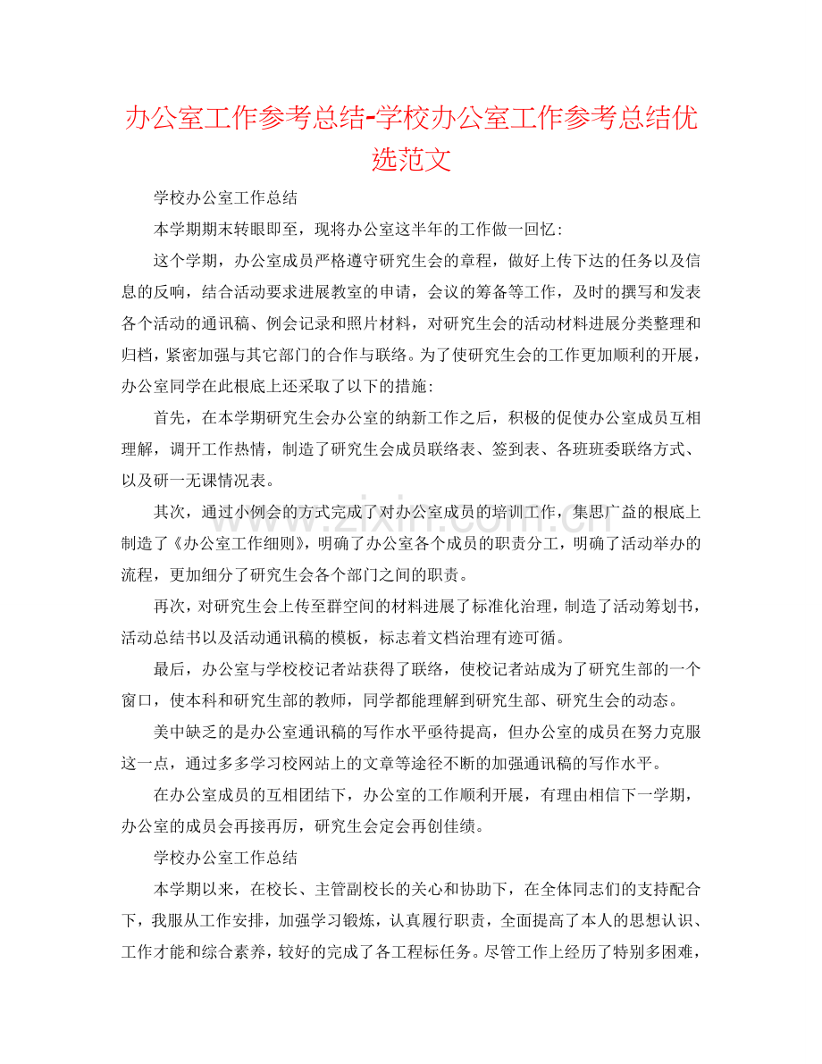 办公室工作参考总结-学校办公室工作参考总结优选范文.doc_第1页