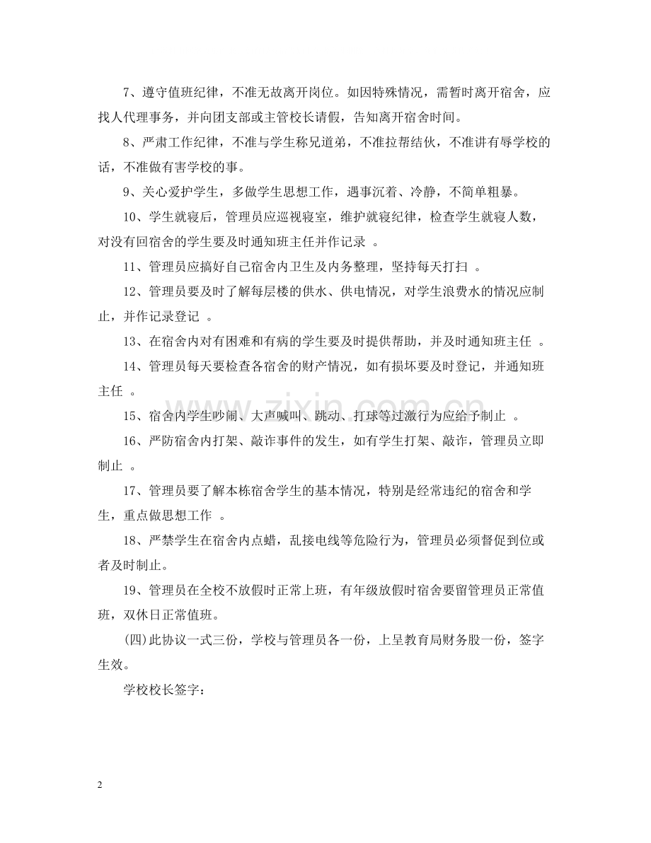 宿管员聘用合同书.docx_第2页