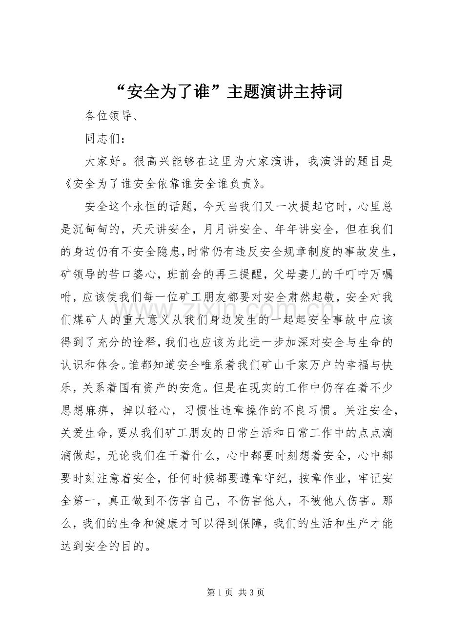 “安全为了谁”主题演讲主持稿_1(5).docx_第1页