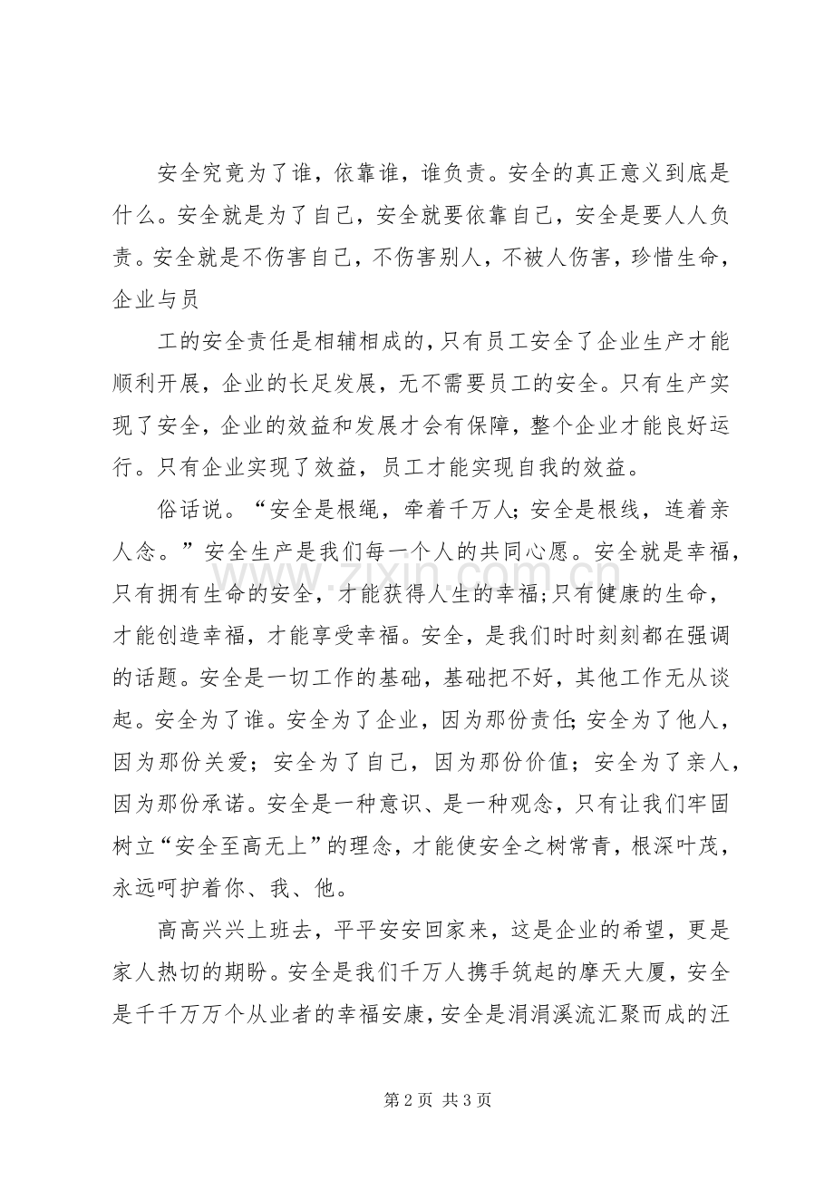 “安全为了谁”主题演讲主持稿_1(5).docx_第2页