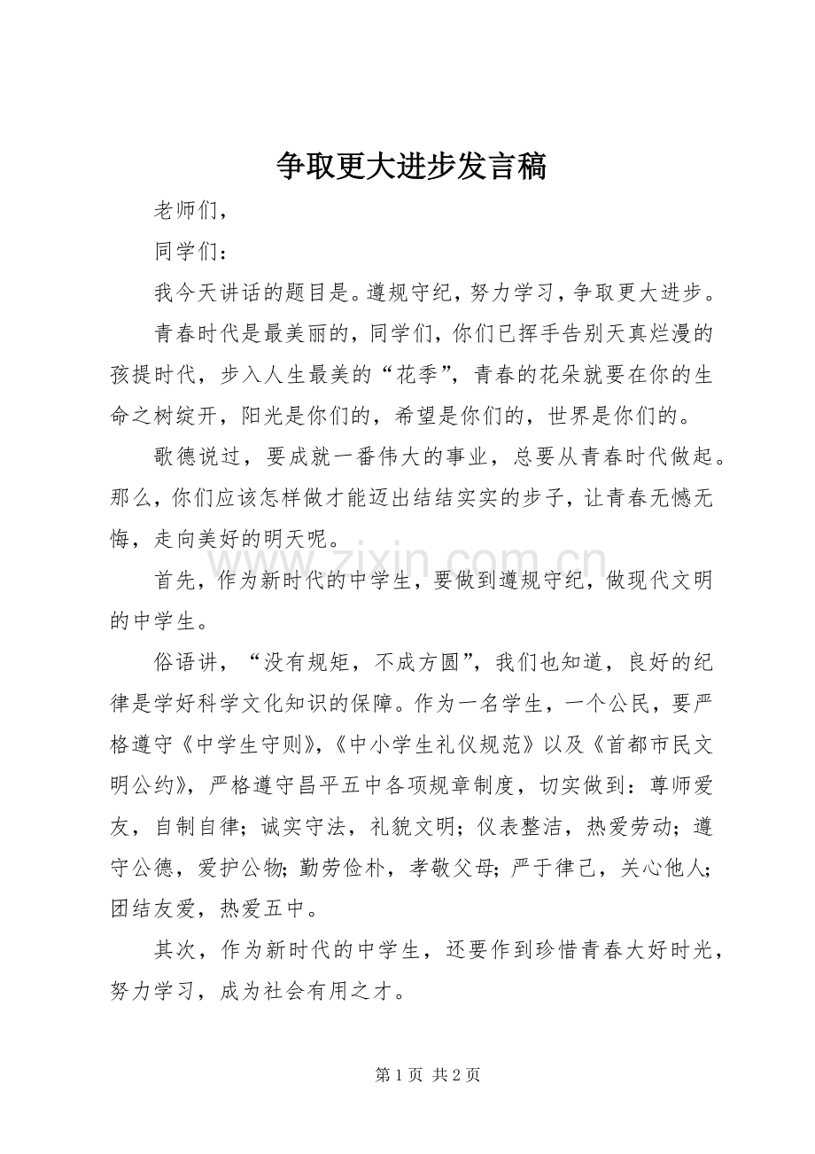 争取更大进步发言.docx_第1页