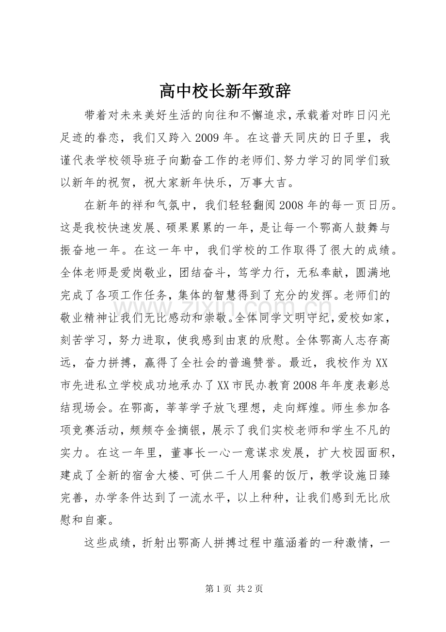 高中校长新年致辞演讲(5).docx_第1页