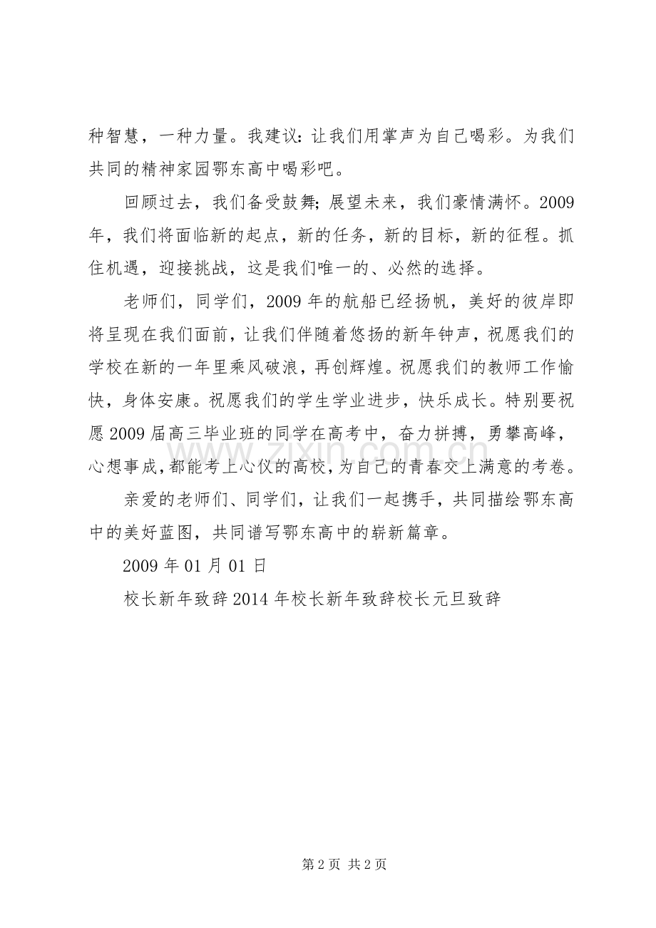 高中校长新年致辞演讲(5).docx_第2页