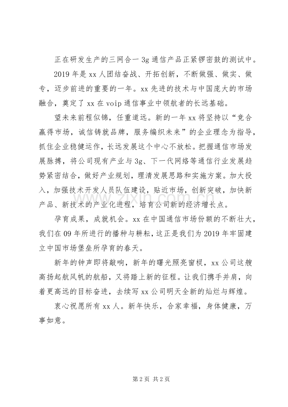 XX年通信公司元旦演讲致辞.docx_第2页