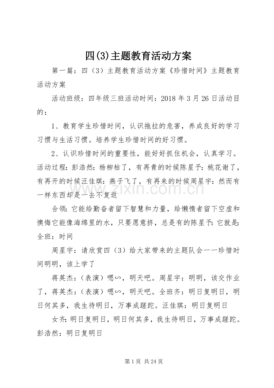 四主题教育活动实施方案.docx_第1页