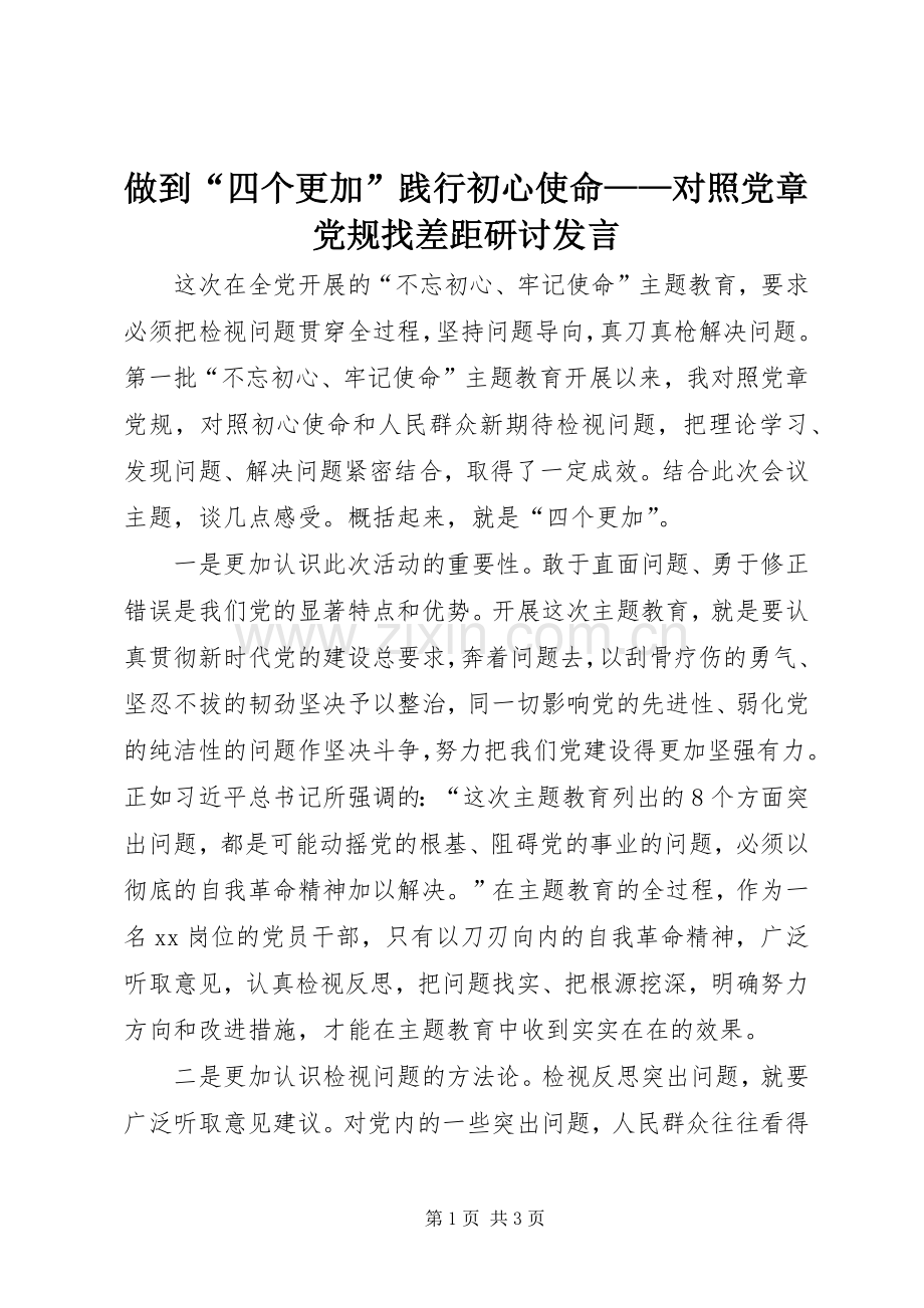 做到“四个更加”践行初心使命——对照党章党规找差距研讨发言稿.docx_第1页