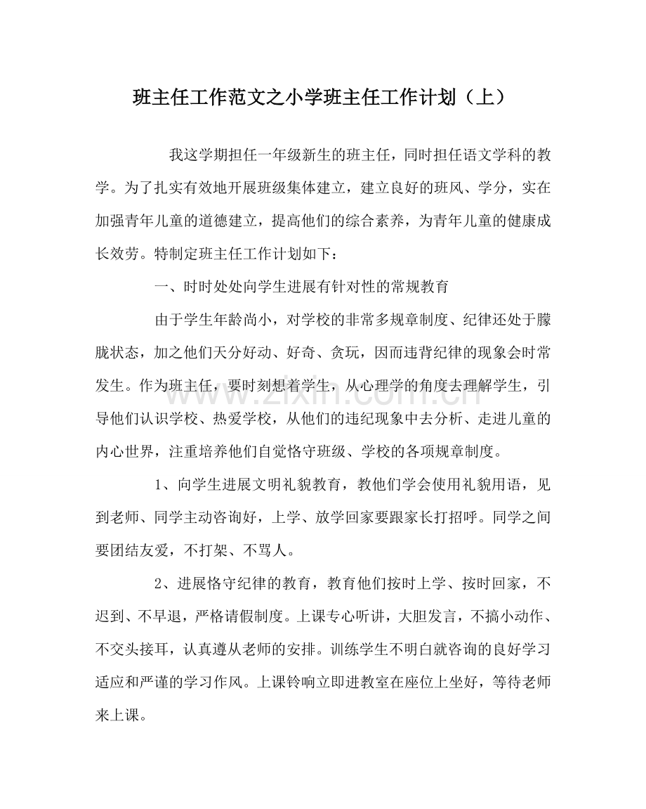 班主任工作范文小学班主任工作计划（上）.doc_第1页