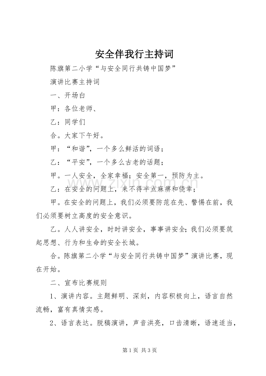 安全伴我行主持稿(2).docx_第1页