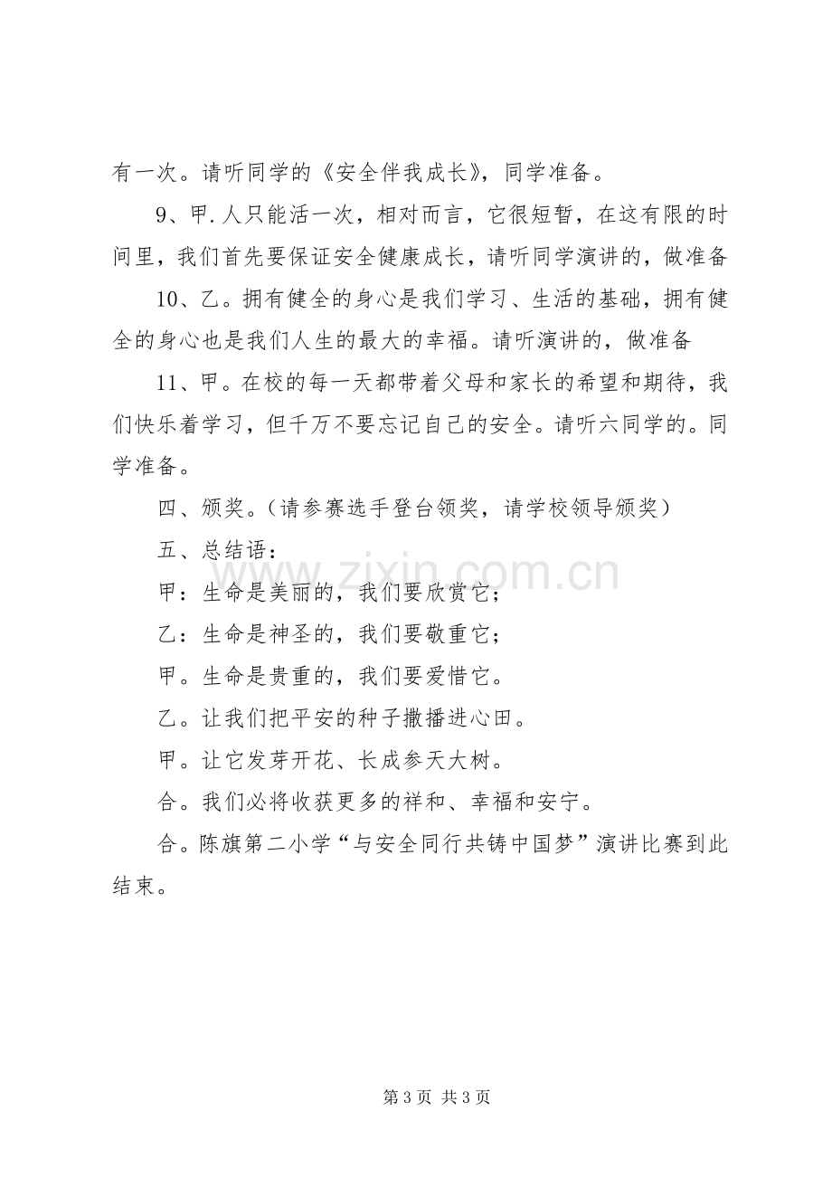 安全伴我行主持稿(2).docx_第3页