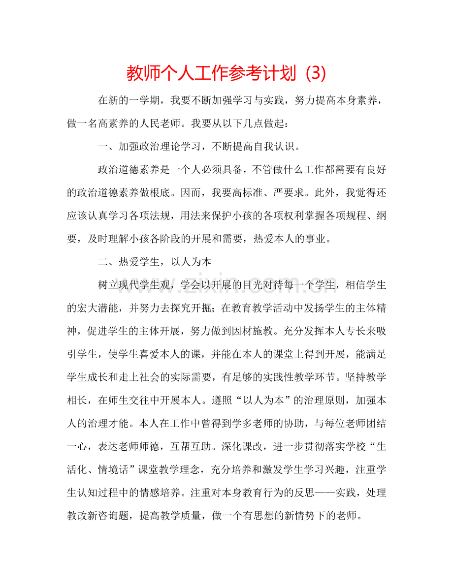 教师个人工作参考计划 (3).doc_第1页