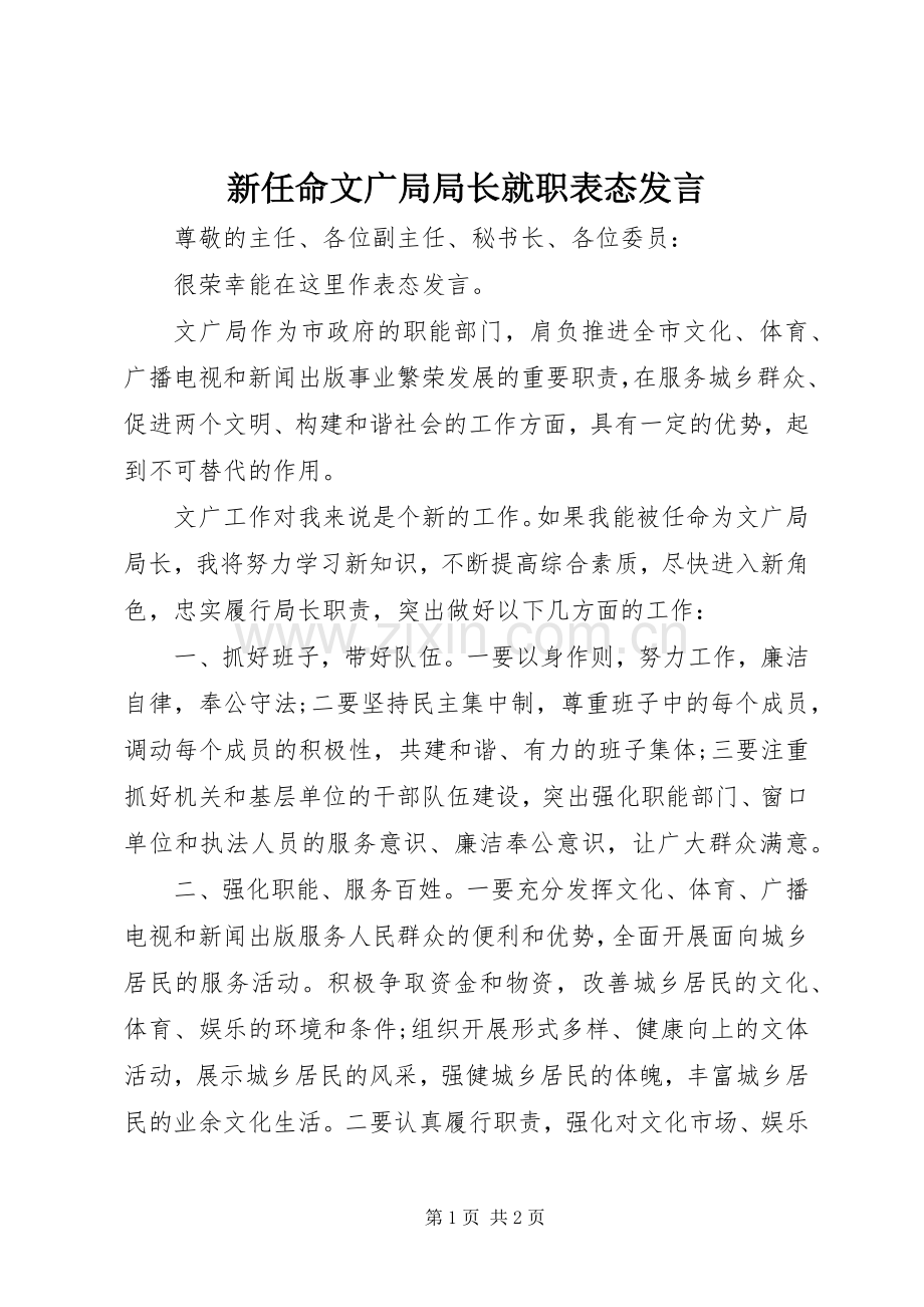 新任命文广局局长就职表态发言.docx_第1页