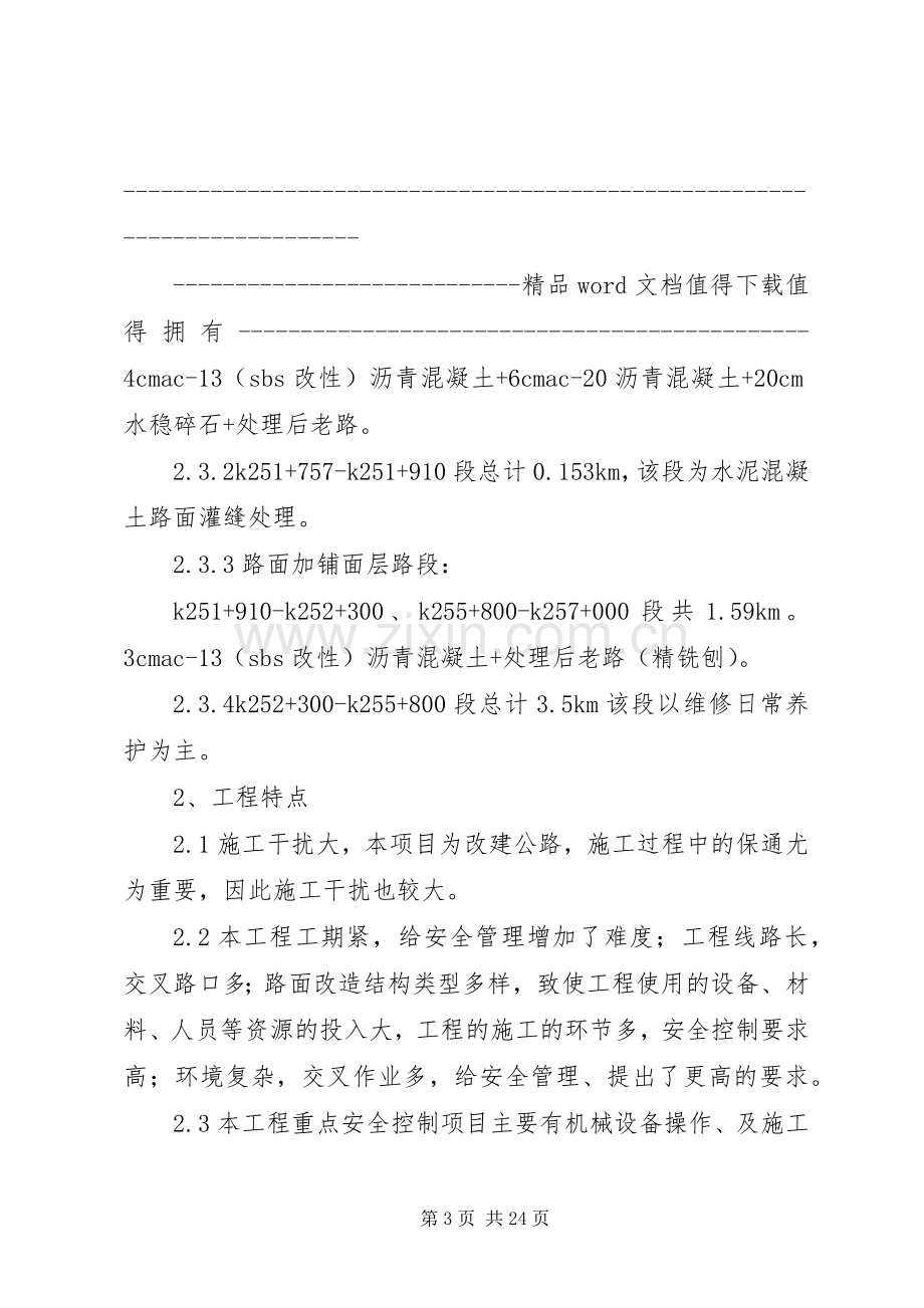 交通组织方案及应急处理预案 .docx_第3页