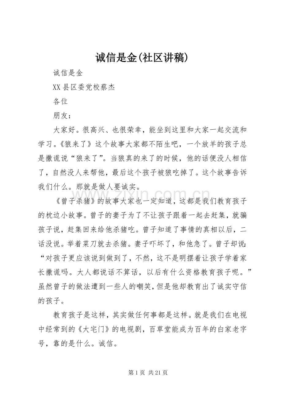 诚信是金(社区讲稿).docx_第1页