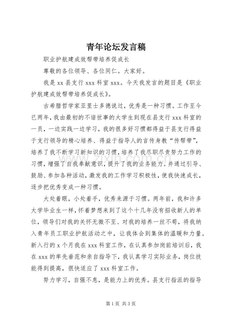 青年论坛发言稿范文.docx_第1页