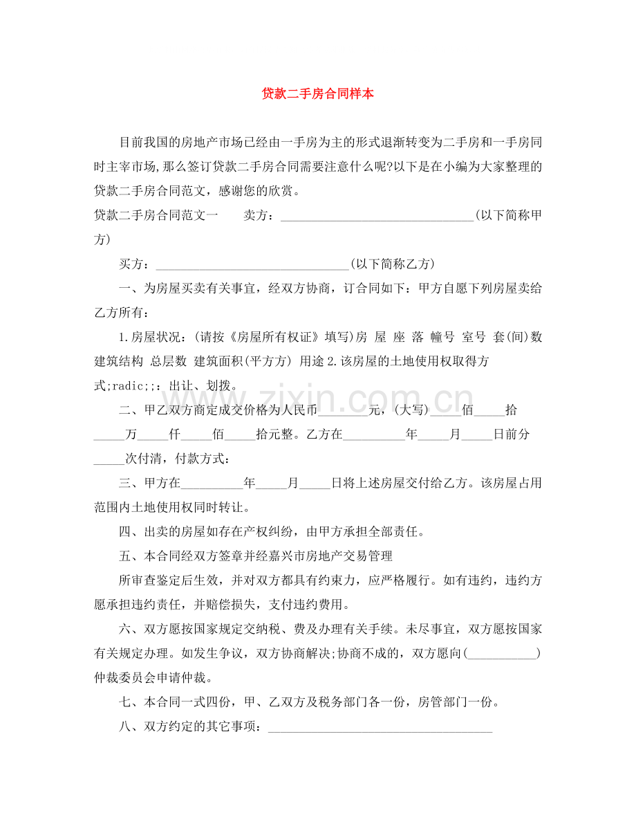 贷款二手房合同样本.docx_第1页