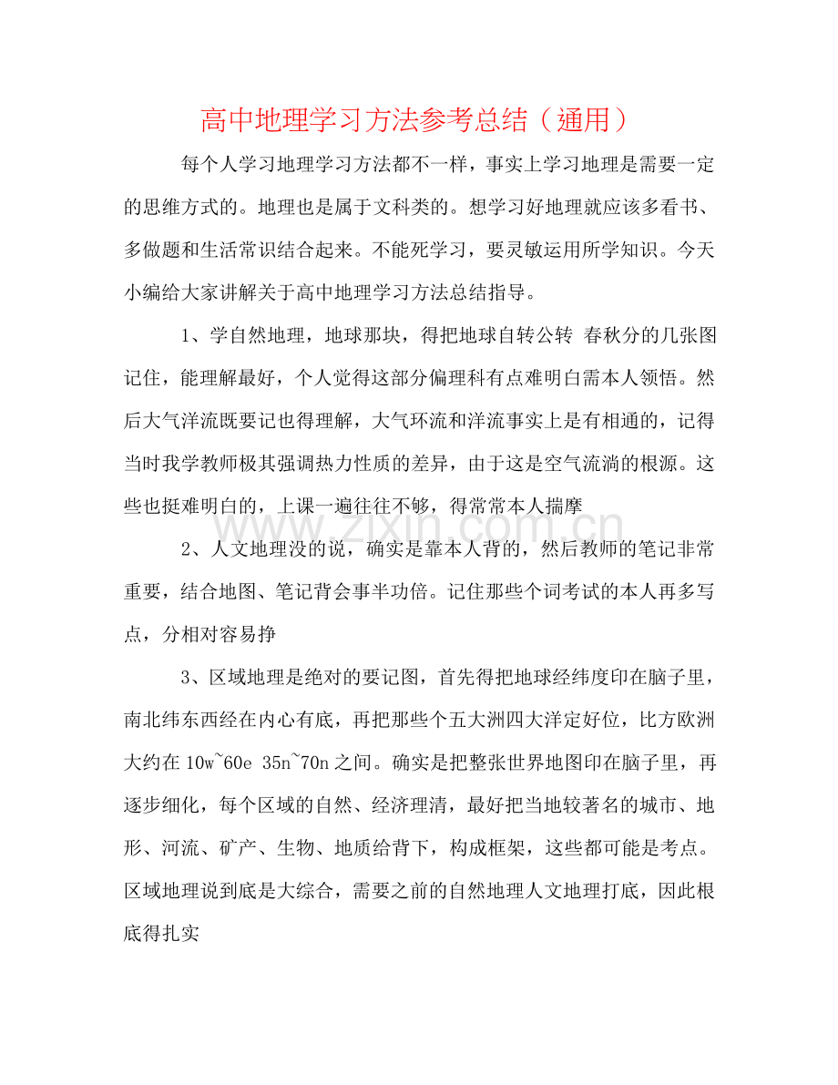 高中地理学习方法参考总结（通用）.doc_第1页