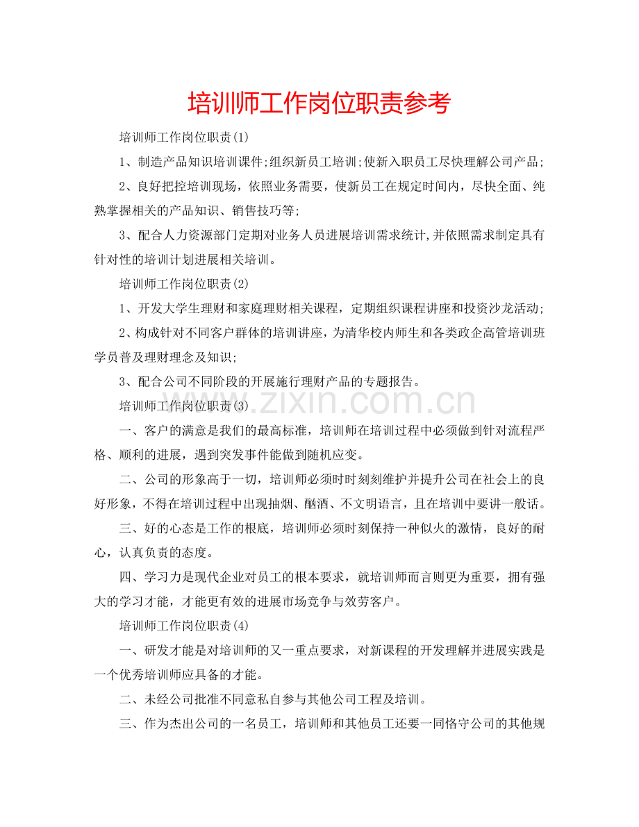 培训师工作岗位职责参考.doc_第1页