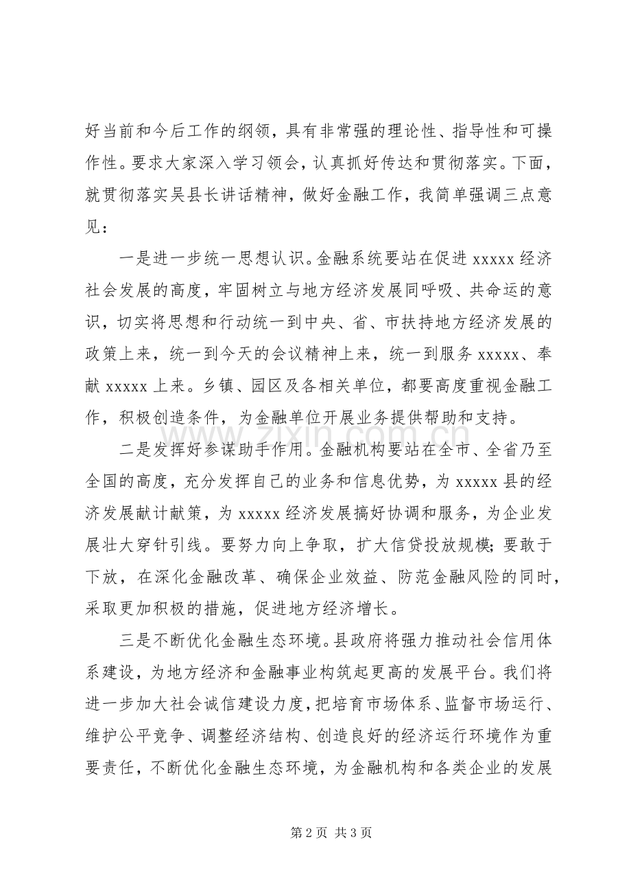 金融工作会议主持稿20XX年(2).docx_第2页